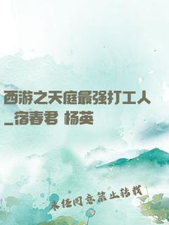 西游之天庭最强打工人